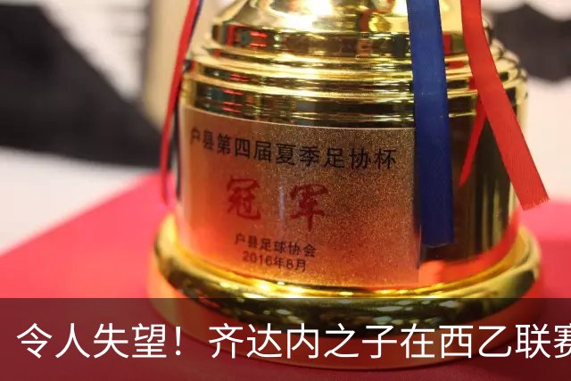 令人失望！齐达内之子在西乙联赛中犯错，导致球队失利