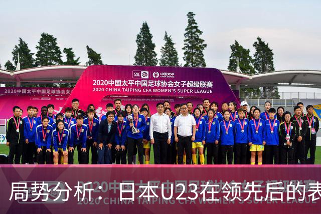 局势分析：日本U23在领先后的表现更为稳健
