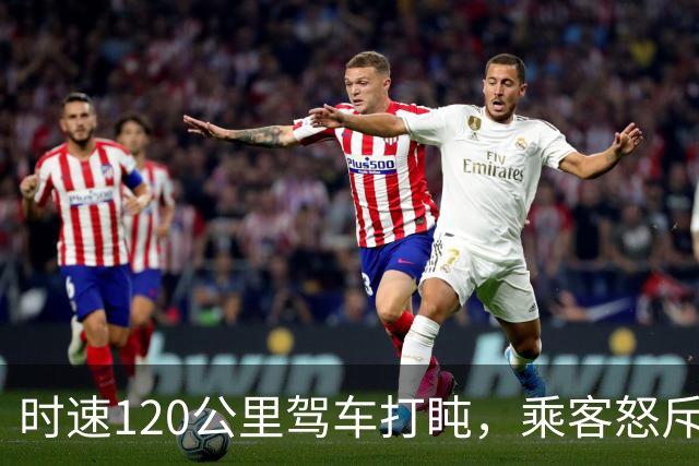 时速120公里驾车打盹，乘客怒斥：他开启智驾就睡着了！